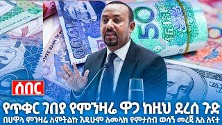 የአለተ እሁድ የጥቁር ገበያ የሃዋላ የምንዛሬ ዋጋ ዝርዝር ምንዛሬ ዋጋ በዚህ ዋጋ እየተመነዘረ ነው ታህሳስ 20 Hawala exchange rate