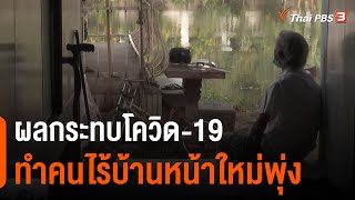 ผลกระทบโควิด-19 ทำคนไร้บ้านหน้าใหม่พุ่ง (11 ก.พ. 64)