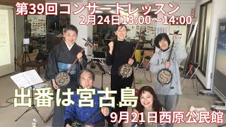 上達のコツは楽譜に満載　　9月21日名人会ミャークヅツコンサート仕様レッスンの様子動画　クイチャーパラダイス三線教室超初心者クラスは毎日開催