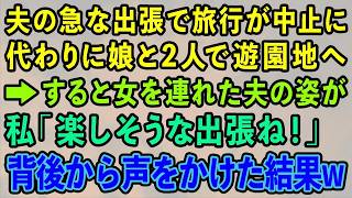 【スカッとする話】夫の急な出張で旅行が中止になり娘と2人で遊園地へ→すると女を連れた夫の姿が 私「楽しそうな出張ね！」背後から声をかけた結果