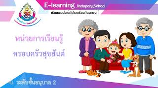 เสริมประสบการณ์ เรื่องครอบครัวสุขสันต์ | K2 e-learning EP.3