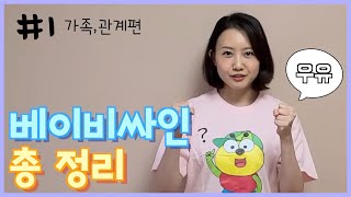 베이비싸인 총정리 - #1 관계, 가족편