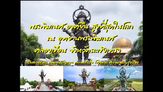 อุทยานพระพิฆเนศองค์ยืน คลองเขื่อน จ.ฉะเชิงเทรา ขอพรพึ่งบารมี เสริมความเป็นสิริมงคลในทุกด้าน