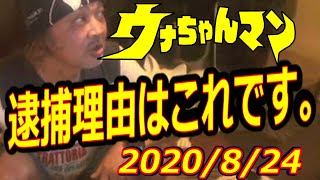 【ウナちゃんマン】　逮捕理由はこれです。　　2020年8月24日