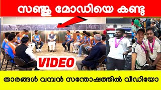 സഞ്ജുവും ടീമും മോഡിയെ കണ്ടു താരങ്ങൾ വമ്പൻ സന്തോഷത്തിൽ വീഡിയോ 🤩|SANJU SAMSON NEWS