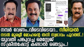 സീരിയല്‍ നടന്‍ മുരളീമോഹന്റെ യഥാര്‍ത്ഥ സ്വഭാവം; സ്‌ക്രീന്‍ഷോട്ട് പങ്കുവച്ച് യുവതി l Murali Mohan