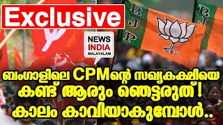 മാധ്യമങ്ങള്‍ മുക്കിയ മറ്റൊരു സഖ്യം I NEWS INDIA MALAYALAM