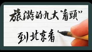 💛 精辟到噎死人的句子（2），✍️太犀利了! #書法 #书法 #calligraphy #手寫 #漢字 #健康 #人生 硬笔书法|练字|手写|健康|养生|老人言|民以食为天|中国书法