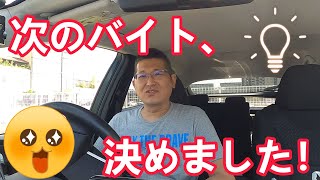 次のバイト、決めました‼️ 独身とも50代