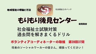 ボランティアコーディネーターの取組　社福国家試験過去問ドリル（第28回37問）　地域福祉の理論と方法