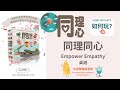 如何玩 同理同心 桌遊  雙語中英 家庭版 How To Play EMPOWER EMPATHY Board Game Chinese/English Family Version