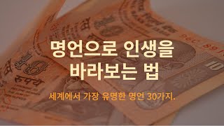 30가지 명언으로 인생을 돌아보는 법