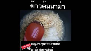 ข้าวต้มมาม่า!เมนูง่ายๆอร่อยด้วยค่ะ