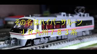 【Ｎゲージ駄文解説】カモリンの雑学１３５　ＪＲ九州７８３系【鉄道雑学駄文解説シリーズ】