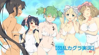 【閃乱カグラPBS】＃9最後の最後は面白かったｗｗ～焔紅蓮隊～