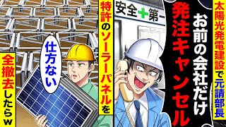 太陽光発電建設で元請部長｢お前の会社だけ発注キャンセルw｣→俺｢仕方ない｣特許のソーラーパネルを全撤去したらw