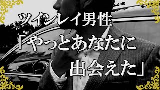 ツインレイ男性がツインレイ女性に気付いた瞬間に感じる想い…運命の相手を見つけた彼の本音