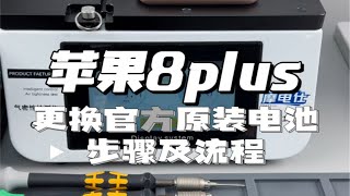 苹果8plus更换官方原装电池步骤及流程