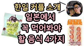 일본 여행가면 ㄹㅇ 먹어야함… 일본인이 추천하는 일본 편의점 음식 4가지