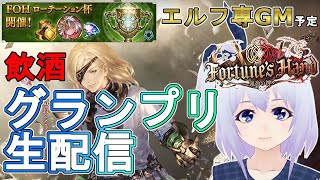 【シャドウバース】グランプリ生配信＠エルフ専Vtuber【飲酒配信】