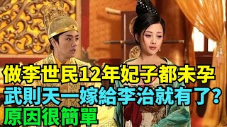 武則天做了李世民12年妃子都未孕，一嫁給李治就有了？原因很簡單【盛歷史】#歷史 #歷史故事 #歷史人物 #史話館 #歷史萬花鏡 #奇聞 #歷史風雲天下