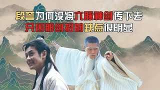 段誉何不将六脉神剑传下？只因这招缺点明显，金庸借慕容复解释过