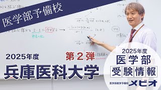 第2弾 兵庫医科大学 各科目講評と全体統括【医学部受験情報2025】｜医学部進学予備校メビオ【医学部受験】