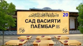 САД ВАСИЯТИ ПАЁМБАР(С)-20.ФАЗИЛАТИ САДАҚА ВА ХАРҶ КАРДАНИ МОЛ ДАР РОҲИ ХУДО