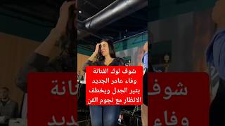 شوف لوك الفنانة وفاء عامر الجديد يثير الجدل ويخطف الانظار مع نجوم الفن