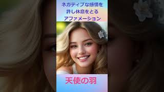 ネガティブな感情を許し休息をとるアファメーション　音声: VOICEVOX: 春日部つむぎ#shors