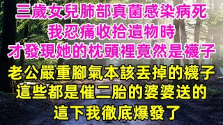 三歲女兒肺部真菌感染病死，我忍痛收拾遺物時，才發現她的枕頭裡竟然是襪子，老公嚴重腳氣本該丟掉的襪子，這些都是催二胎的婆婆送，的這下我徹底爆發了#小説 #爽文 #一口氣看完