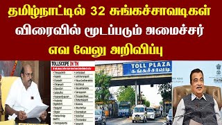 தமிழ்நாட்டில் 32 சுங்கச்சாவடிகள் விரைவில் மூடப்படும் அமைச்சர் எவ வேலு அறிவிப்பு.Toll gate|DMK|BJP.