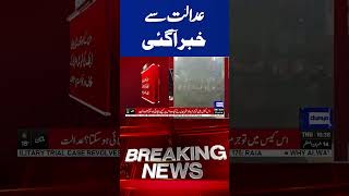 Breaking: Important News from Court| Dunya News #breakingnews #viralvideo #shorts