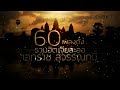 60 เพลงดัง ฟังจุใจ รวมฮิตเจียละออ เอกราช สุวรรณภูมิ พ.ศ.มิวสิค คนกล่อมโลก รักอันตราย