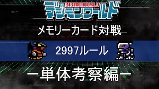 初代デジモンワールド-メモリーカード対戦-単体考察編/Digimonworld-Memory Card Battle- Individual Digimon Considerations