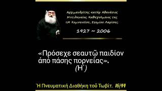 «Πρόσεχε σεαυτῷ παιδίον ἀπό πάσης πορνείας». (Η΄) Διαθήκη Τωβίτ.  16/44