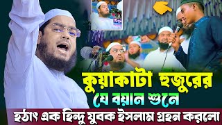 যে বয়ানে হিন্দু যুবক ইসলাম ধর্ম গ্রহণ করল || হাফীজুর রহমান ছিদ্দীক ওয়াজ || Hafizur rahman siddiki