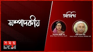 রাজনীতিতে অসুস্থ প্রতিযোগিতা?| ০৯ জানুয়ারি ২০২৫ | সম্পাদকীয় | Sompadokio | Talk Show | Somoy TV