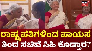 Union Budget | ನಿರ್ಮಲಾ ಸೀತಾರಾಮನ್​​ಗೆ ಪಾಯಸ ತಿನ್ನಿಸಿದ ರಾಷ್ಟ್ರಪತಿ ದ್ರೌಪದಿ ಮುರ್ಮು