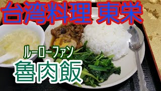 台湾料理 東栄 Toei Taiwanese Restaurant