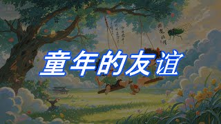 童年的友谊 Childhood friendship | VavaFun