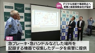 デジタル技術を活用して交通事故防止を　宮崎県警と損害保険会社が連携協定