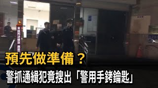 預先做準備？　警抓通緝犯竟搜出「警用手銬鑰匙」－民視新聞