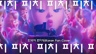 슈퍼 마리오 브라더스 (2023) - 사랑의 세레나데 '피치송' 한국어 팬더빙(Korean Fan Cover)