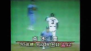 1985横浜大洋ホエールズ　スーパーカートリオ