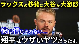 【驚愕】大谷翔平が苦言！ラックスの移籍について本音激白！ 米メディアが報道【海外の反応】