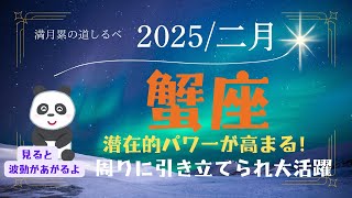 蟹座♋️2月⭐️安定の好運期‼️周りに引き立てられ輝く✨状況に上手く乗って大活躍🎉✌🏻