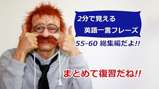 【2分で覚える英語一言フレーズ 55-60の総集編】だよ!!復習してみよう!〘Mr.Rusty 英語勉強方法 90〙What does this mean in English?