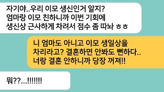 (반전사연)예비남편 이모 생일인데 점수를 따라며 나한테 생일상을 차리라는데..엄마가 남편한테 전화를 걸자 무릎꿇고 싹싹비는데ㅋ[라디오드라마][사연라디오][카톡썰]