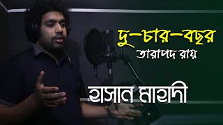 দু-চার-বছর । তারাপদ রায় । হাসান মাহাদী । বিরোহের কবিতা ।  বৈঠক